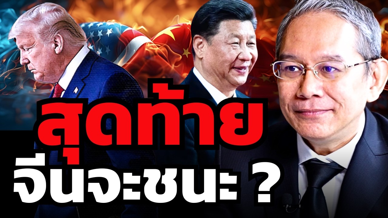 คนยังไม่รู้... เทคโนโลยีจีน นำหน้าสหรัฐไปไกลแล้ว ? (ทวีสุข ธรรมศักดิ์)