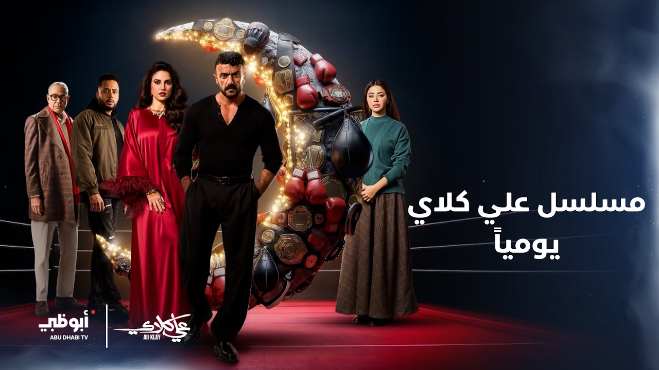 النجم #أحمد_العوضي في مسلسل #علي_كلاي.. يومياً في #رمضان عند منتصف الليل