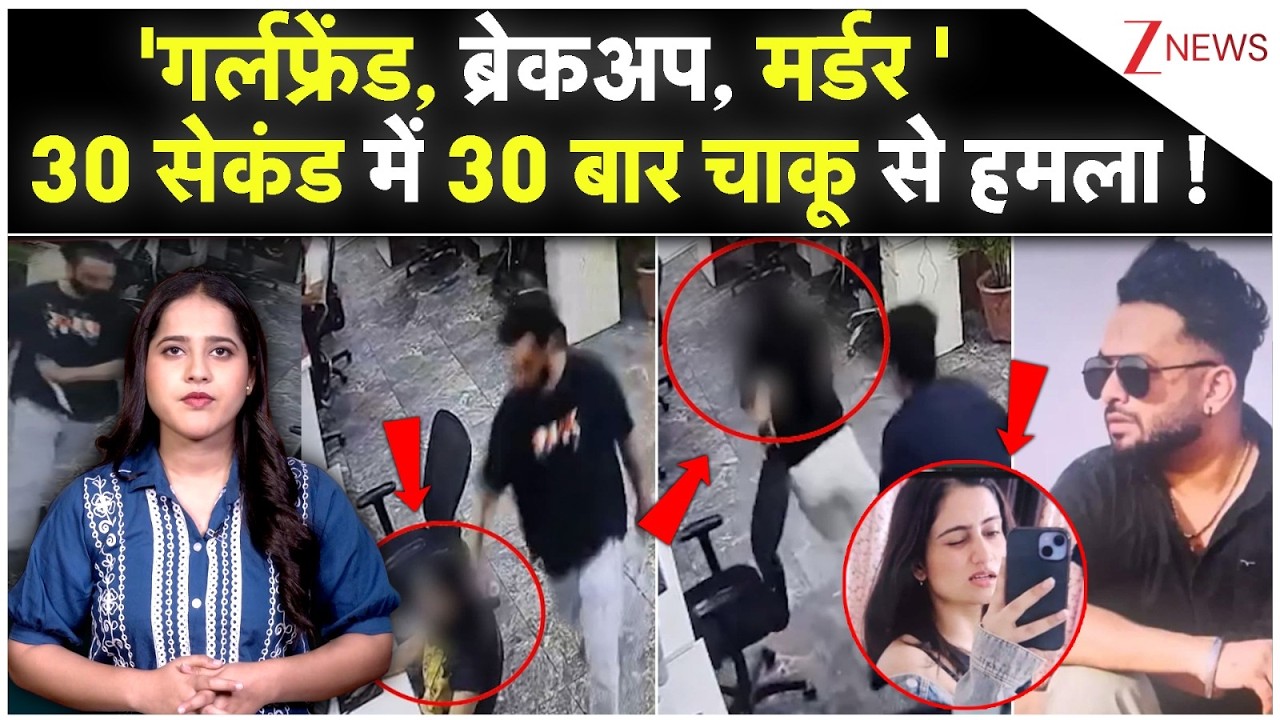 'गर्लफ्रेंड, ब्रेकअप, मर्डर 30 सेकंड में 30 बार चाकू से हमला | Mohali Women Stabbed to Death |