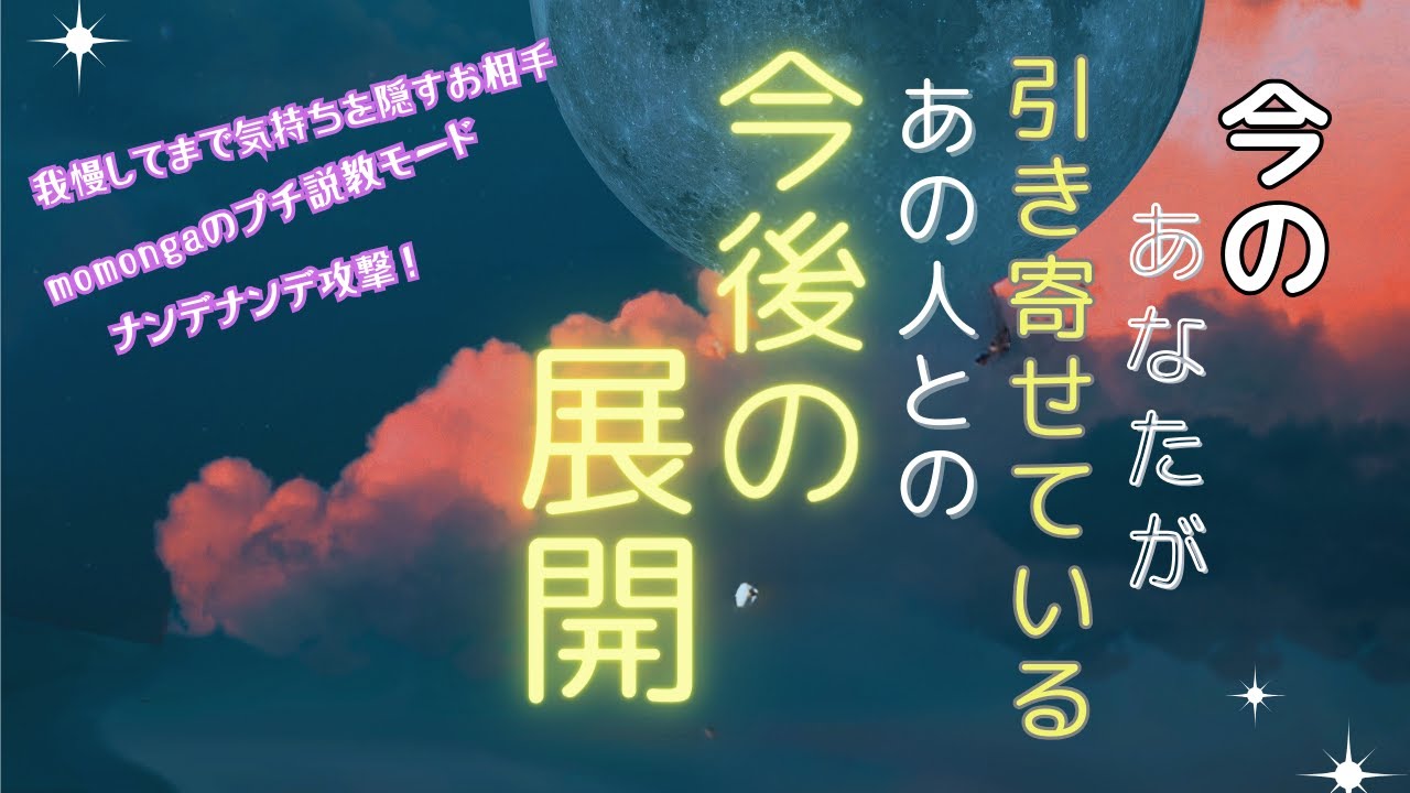 【あなたへの想いを口に出さないよう我慢しているお相手が】今のあなたが引き寄せているあの人との今後の展開　momongaのお相手説教モード入りましたw 厳しめ展開もあります タロット オラクルカード