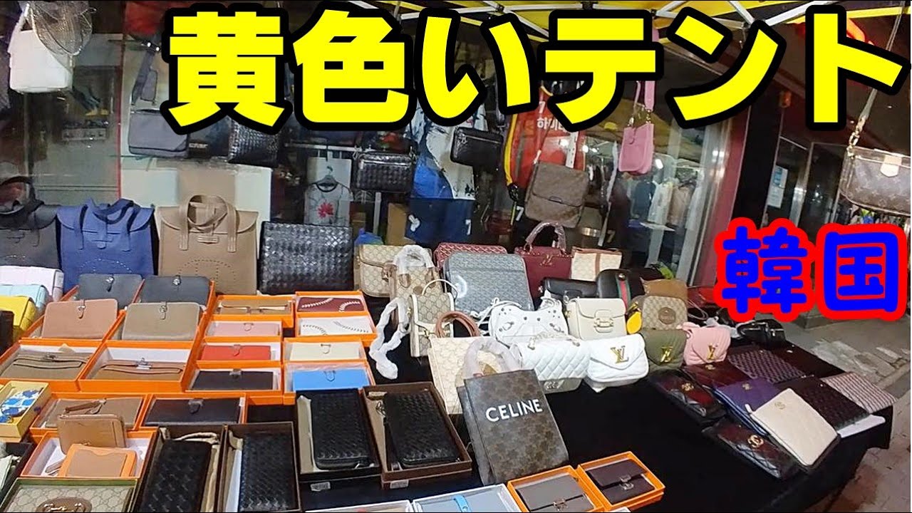 GUCCI ルイヴイトン【黄色いテント】は相変わらず偽物天国だったin韓国 Fake Market