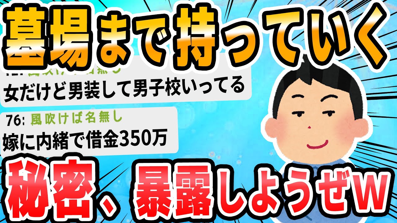 【2ch面白いスレ】一番やばい隠し事をしている奴が優勝