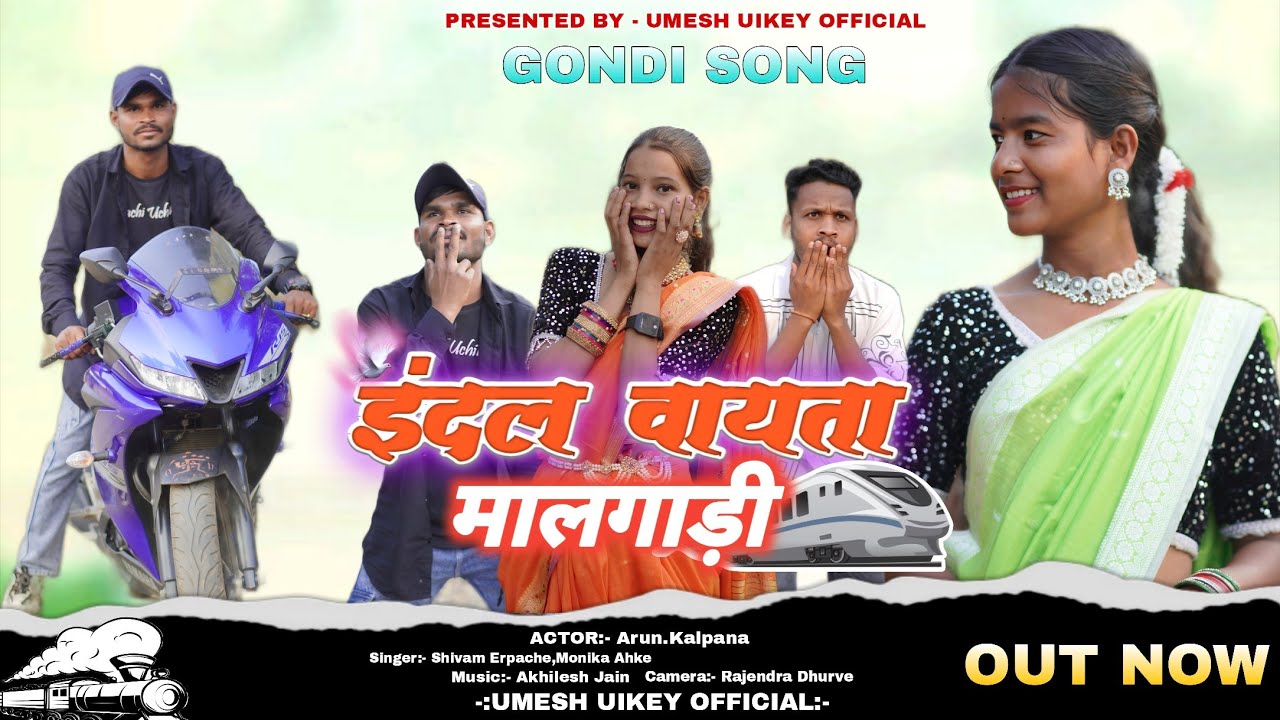 इंदल वायता मालगाड़ी ! Indal Vayta Malgadi ! Shivam Erpache & Monika Aahke New Gondi Song 2026