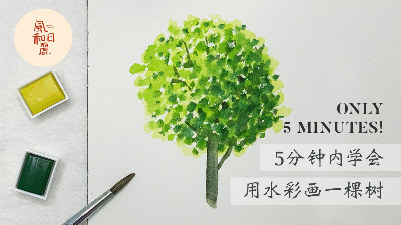 水彩初学者必看! 5分钟内学会用水彩画一棵树🌳
