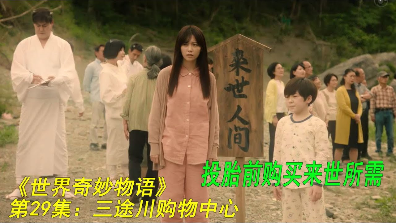 《世界奇妙物语》第29集：三途川购物中心（投胎前购买来世所需）