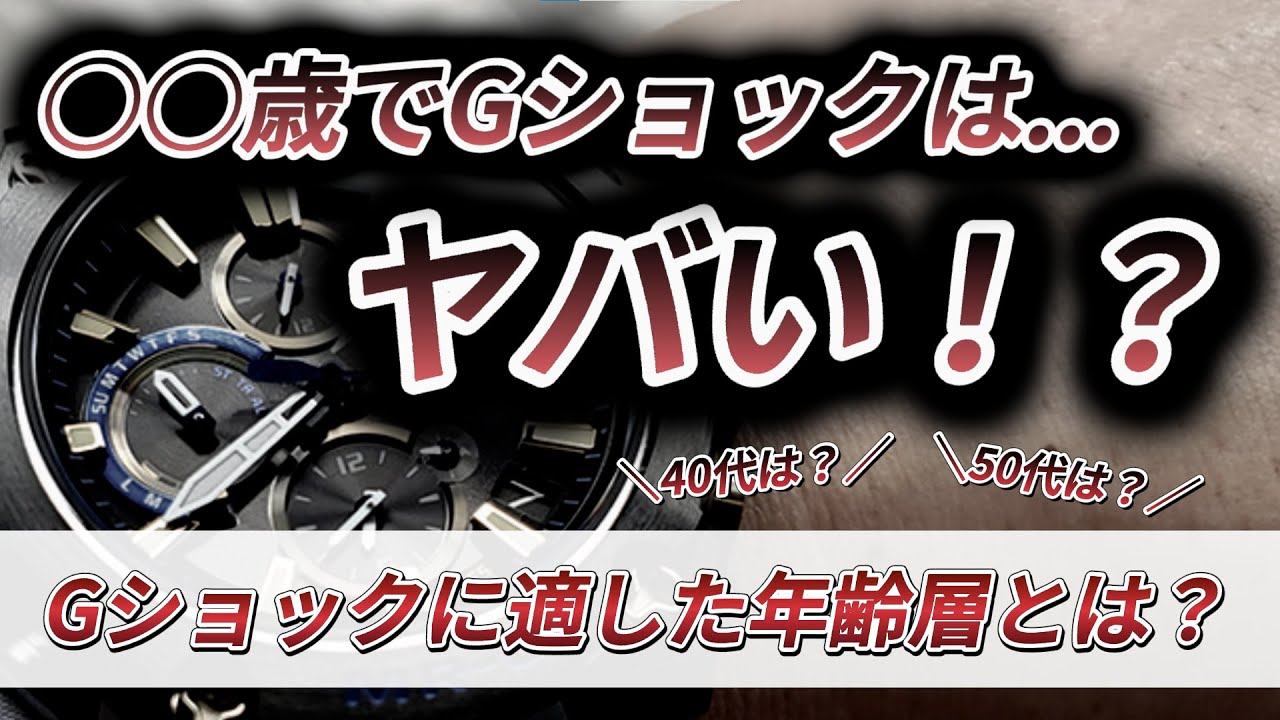 【衝撃】カシオのGショックを使用する年齢層は何歳まで？年代別にオススメのモデルも一気にご紹介！