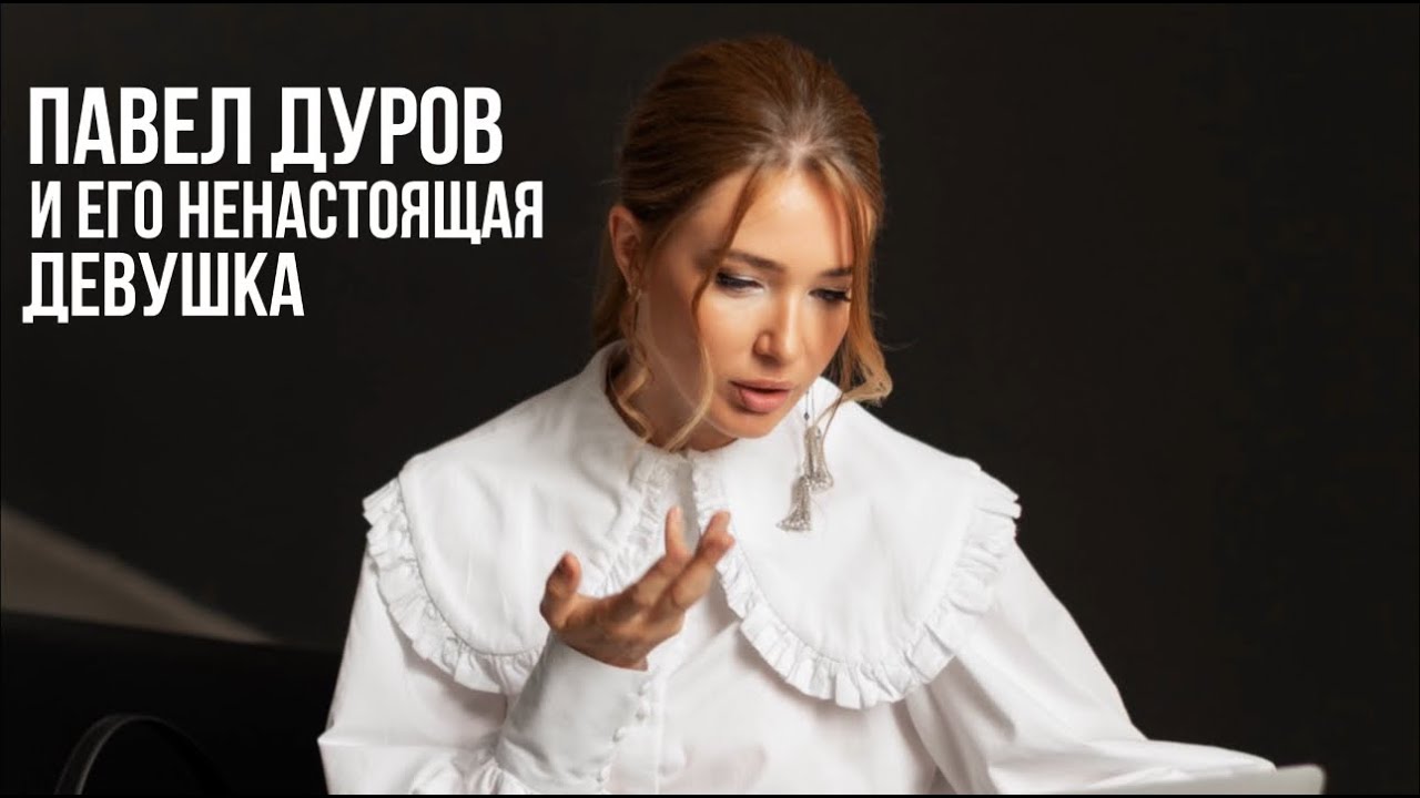 У ПАВЛА ДУРОВА ЕСТЬ ДЕВУШКА❓❓❓❓