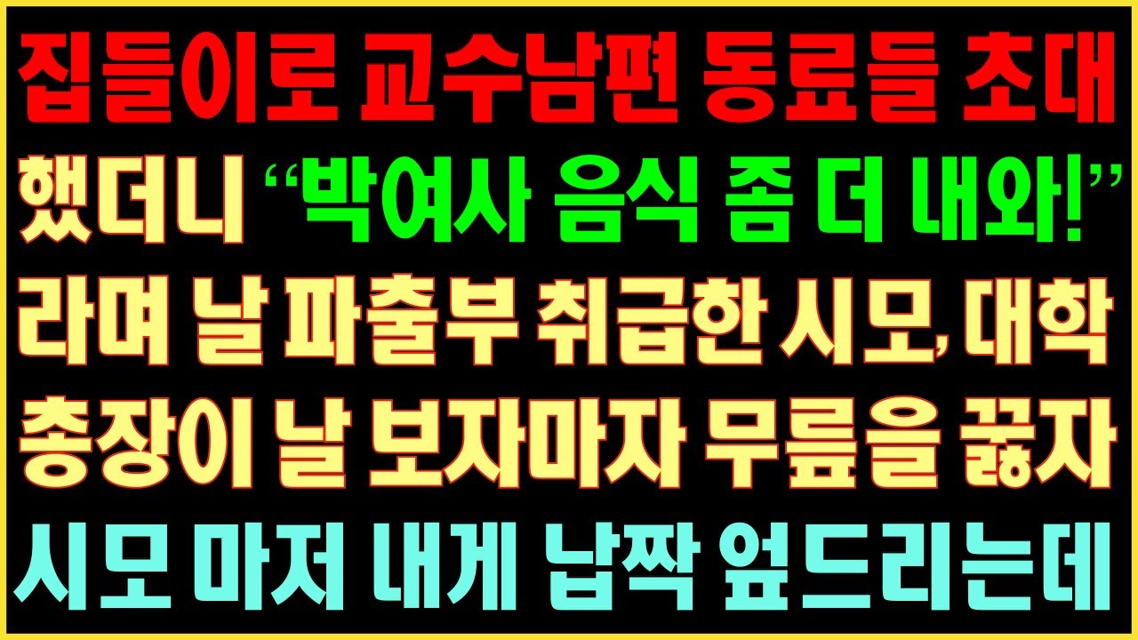 [반전실화사연] 집들이로 교수남편 동료들 초대했더니 “박여사 음식 좀 더 내와”라며 날 파출부 취급한 시모, 대학총장이 내게 무릎을 꿇자 시모 마저 내게 납짝 엎드리는데|커피엔톡