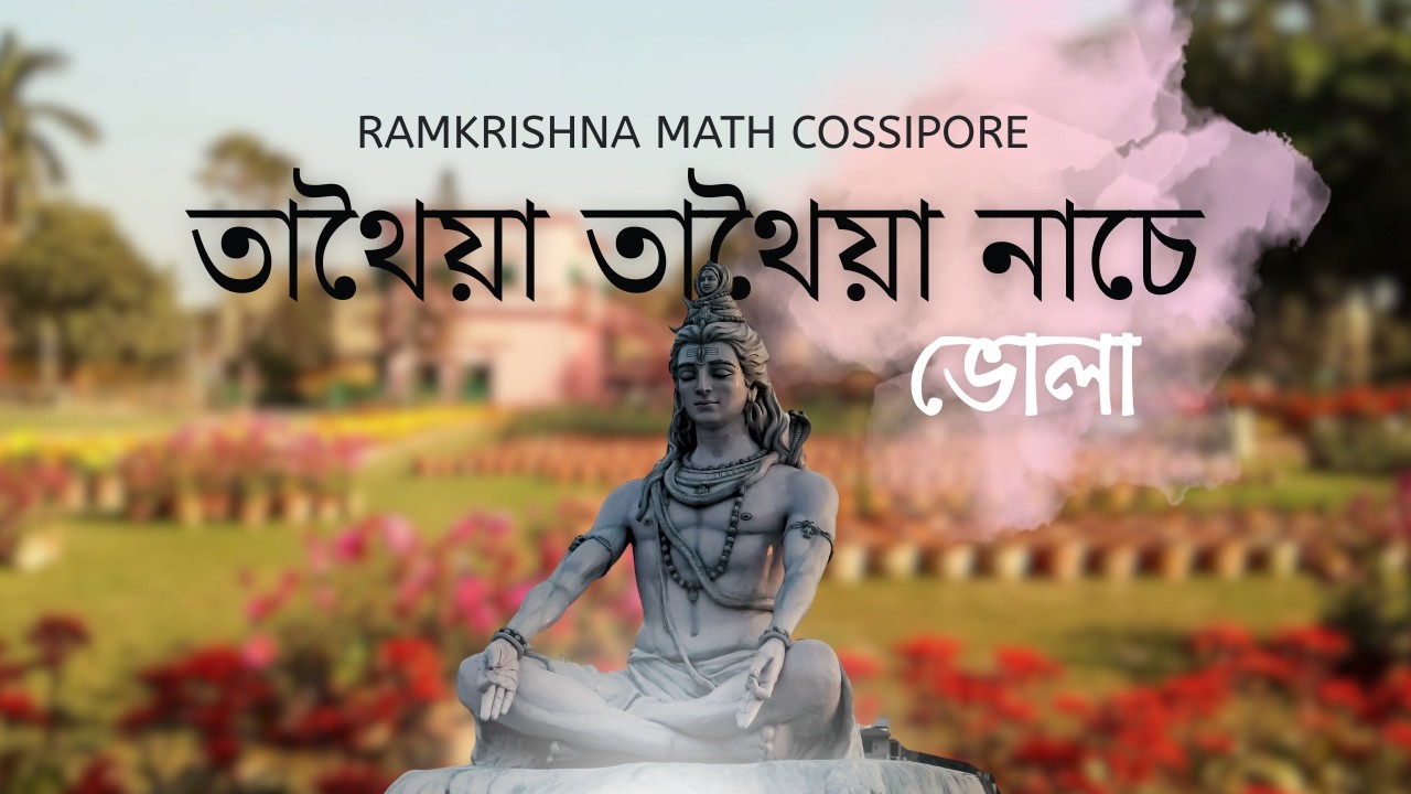 তাথৈয়া তাথৈয়া নাচে ভোলা | Rishav Purakayastha Live | Rkm Cossipore | Maha Shiv Ratri 2026