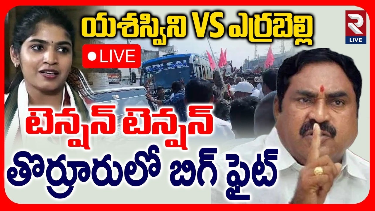 Congress vs BRS Big Fight in Thorrur LIVE🔴: తొర్రూరులో బిగ్ ఫైట్ | MLA Yashaswini vs Errabelli | RTV