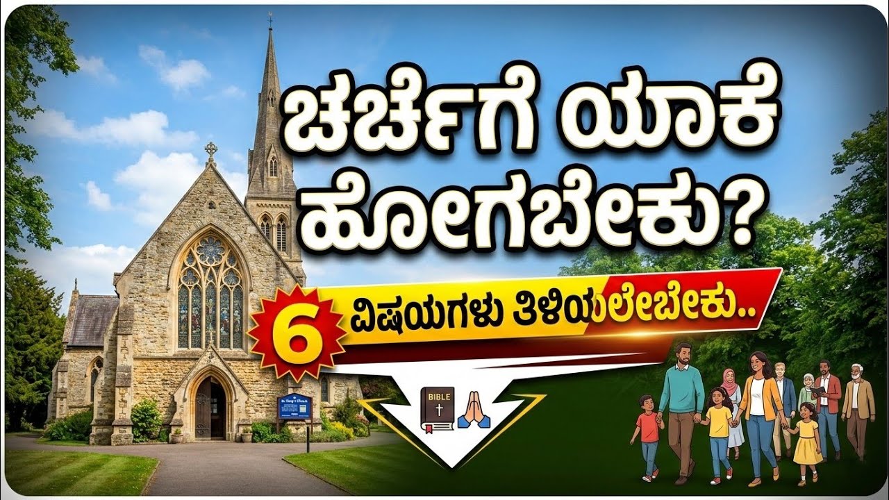 ಚರ್ಚ್ ಗೆ ಯಾಕೆ ಹೊಗಬೇಕು |CHURCH |KANNADA ಕನ್ನಡ |kannada message | @PastorAmbarish | #christianmessage