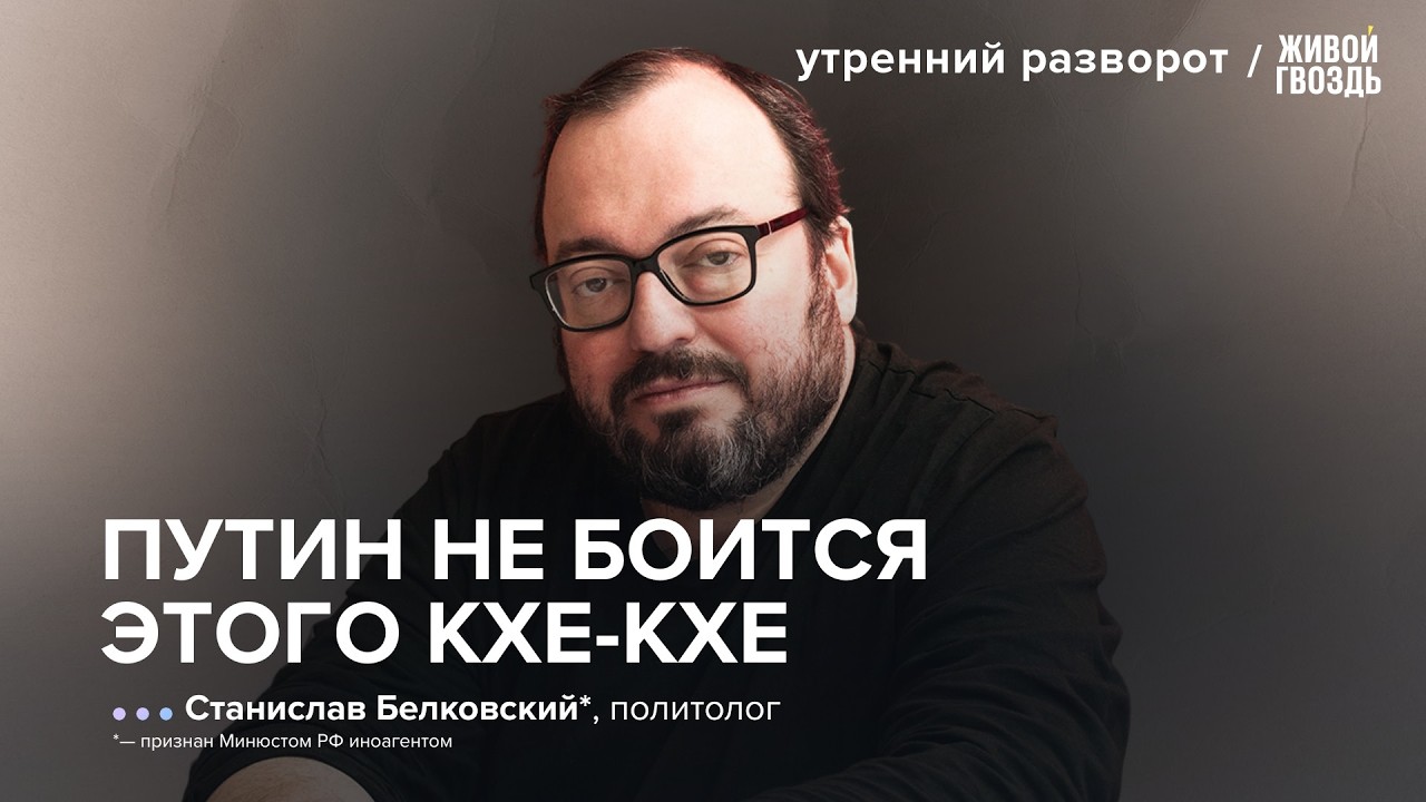 Путин закашлялся. Война в Иране продолжается. Женщины берут власть. Белковский*: УР