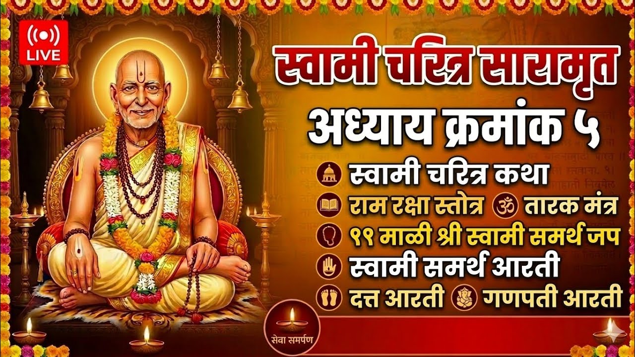 🔴 LIVE | स्वामी चरित्र सारामृत अध्याय ५ | ११ माळी जप | तारक मंत्र | राम रक्षा स्तोत्र | आरती 