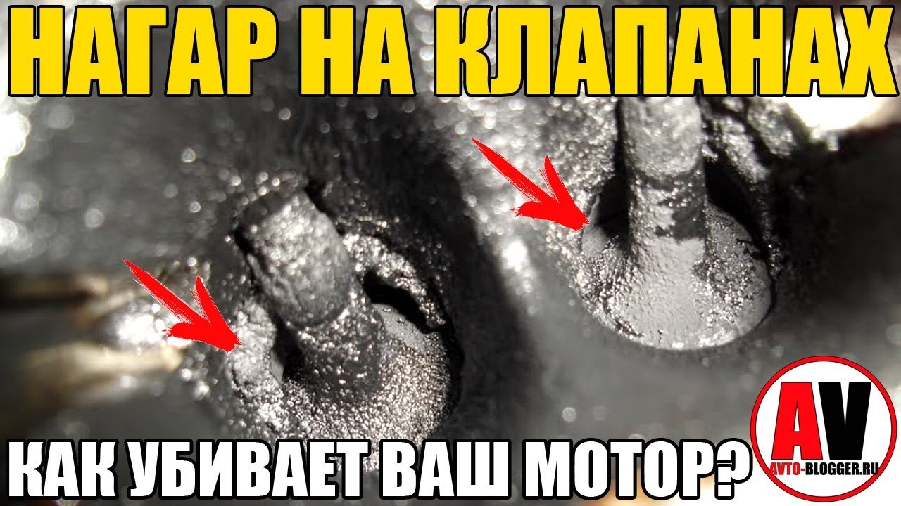 НАГАР НА КЛАПАНАХ - ПРОБЛЕМА СОВРЕМЕННЫХ МОТОРОВ!