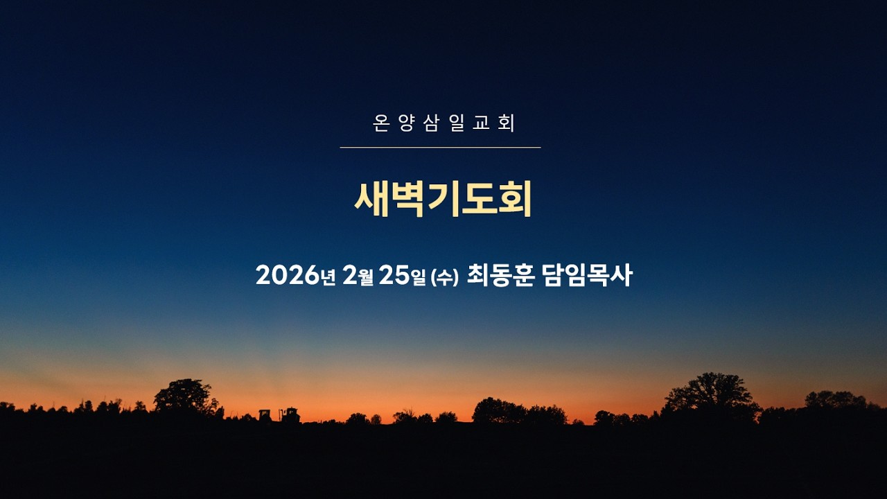 온양삼일교회 새벽기도회 2월 25일