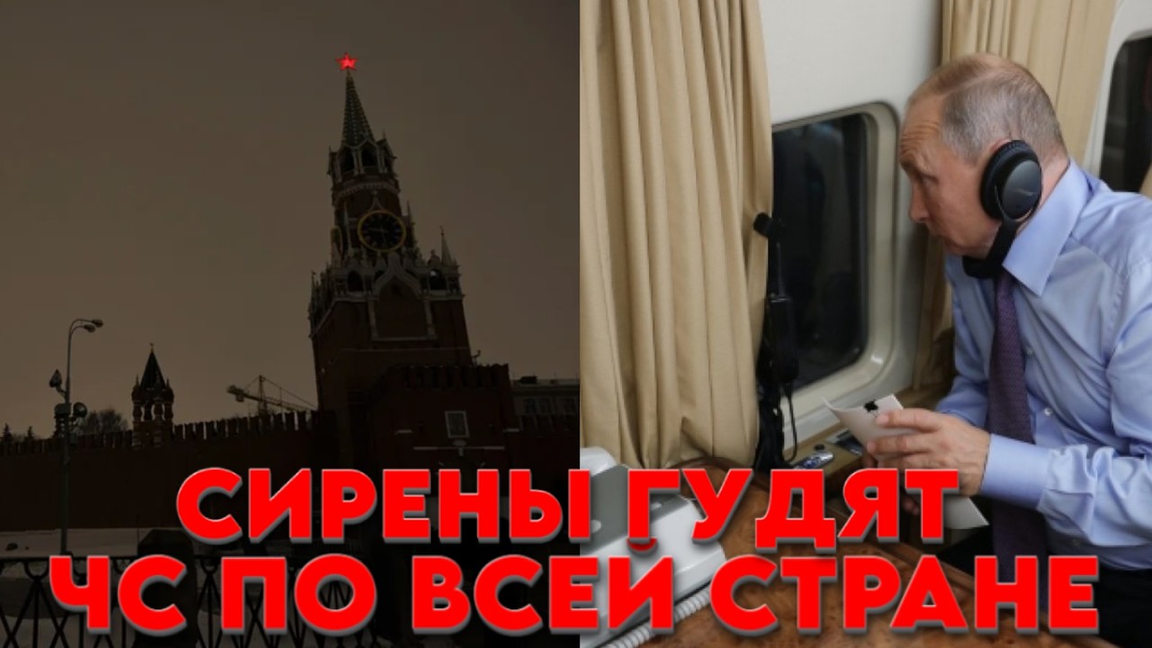 путин сразу улетел. Сегодня обьявлен ЧС по всей стране