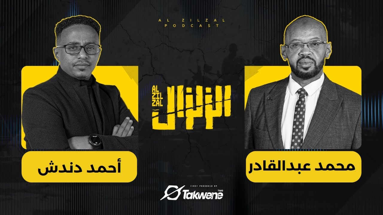 محمد عبدالقادر في مواجهة الزلزال : حوار الصراحة مع أحمد دندش | السودان 2024