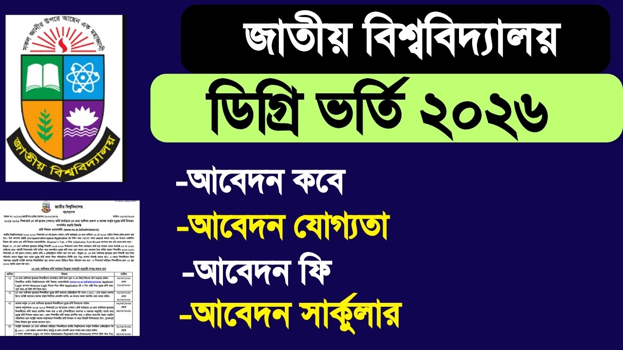 nu ডিগ্রি ভর্তি ২০২৬ আবেদন ও সার্কুলার|degree admission circular 2026 apply|nu degree admission 2026