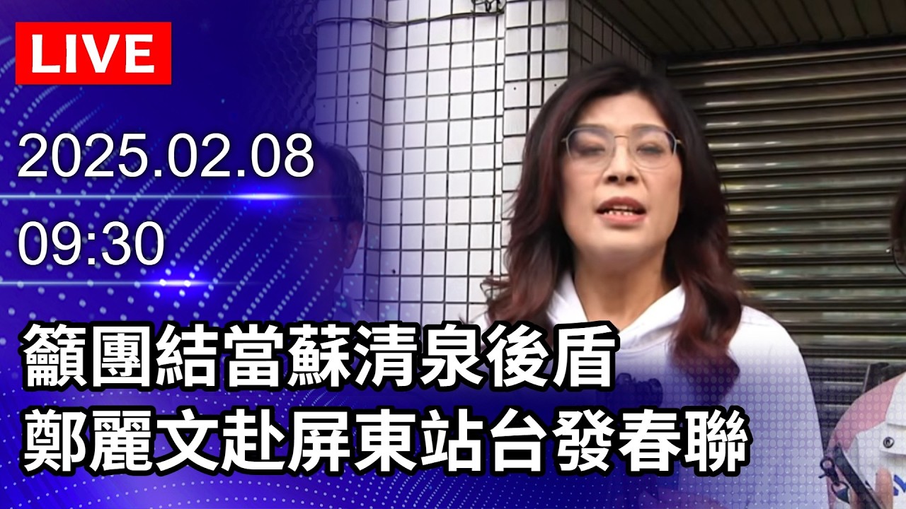🔴【LIVE直播】籲團結當蘇清泉後盾　鄭麗文赴屏東站台發春聯｜2026.02.08@ChinaTimes