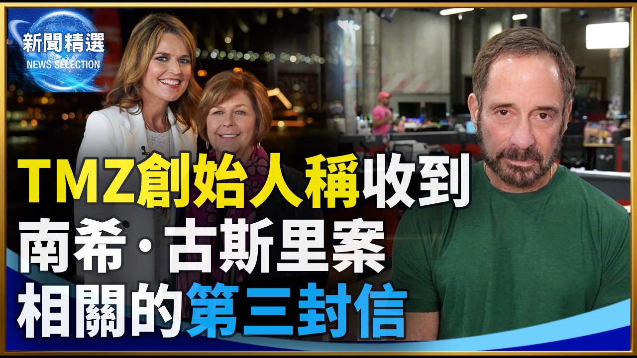 TMZ創始人稱收到南希·古斯里案相關的第三封信
