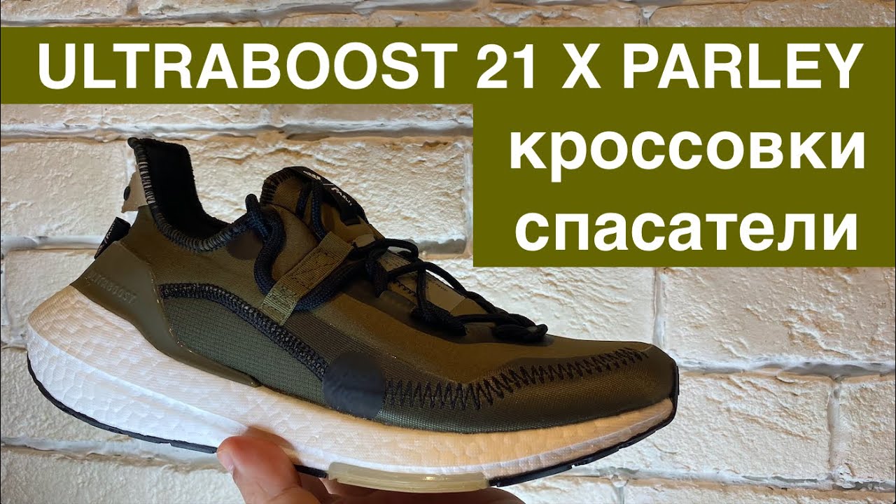 adidas ULTRABOOST 21 Х PARLEY/обзор на импортные кроссовки адидас