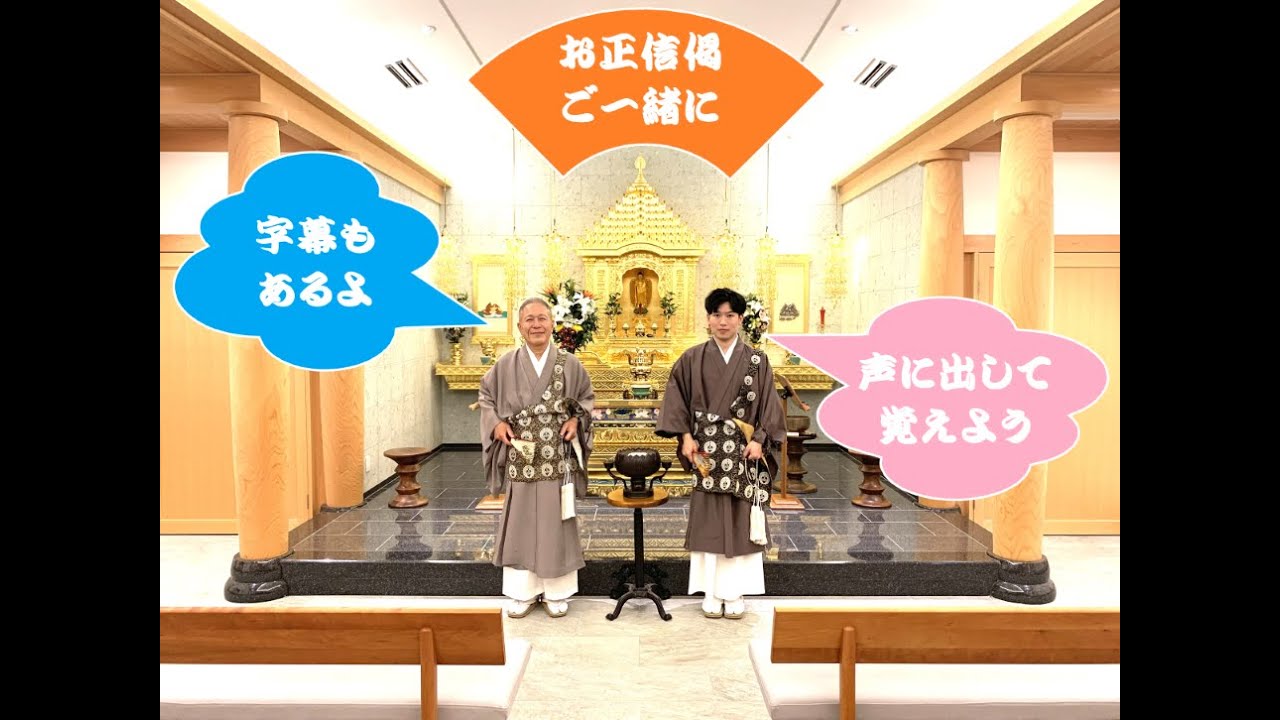 浄土真宗のお経（正信偈　字幕付）をお勤めしましょう