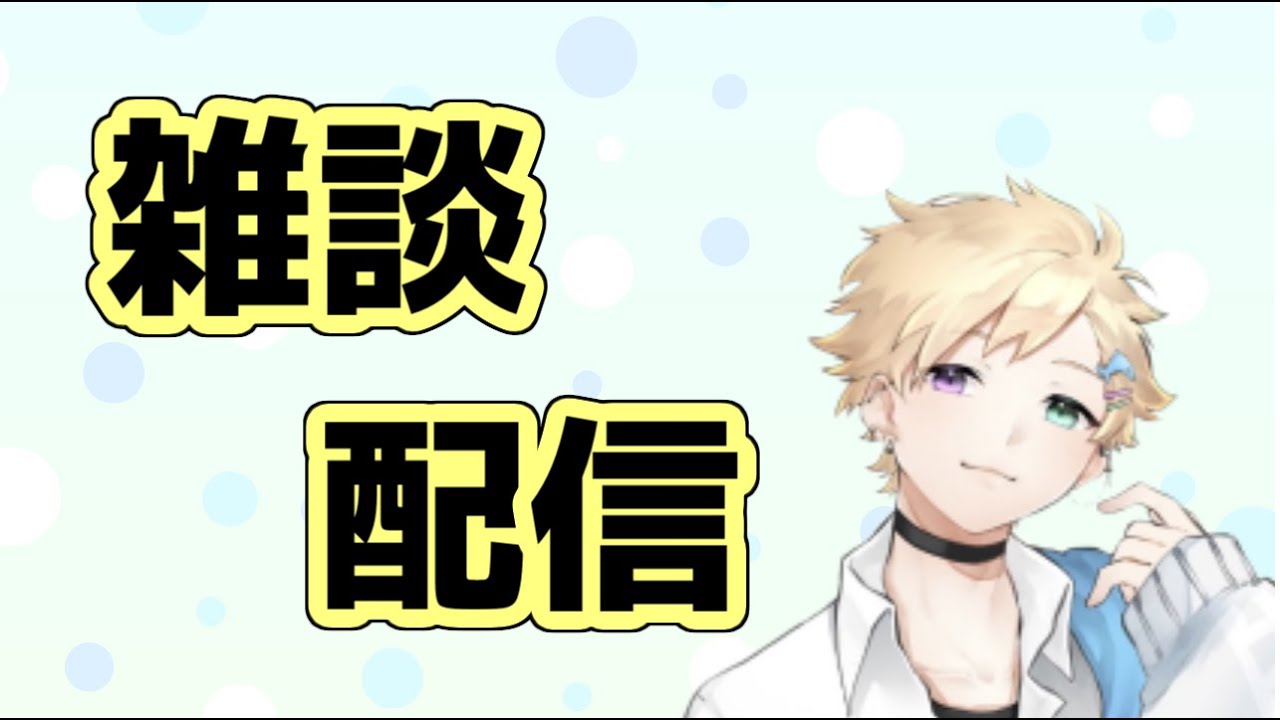 【雑談】今日は雑談の気分！いっぱいお話しよ！