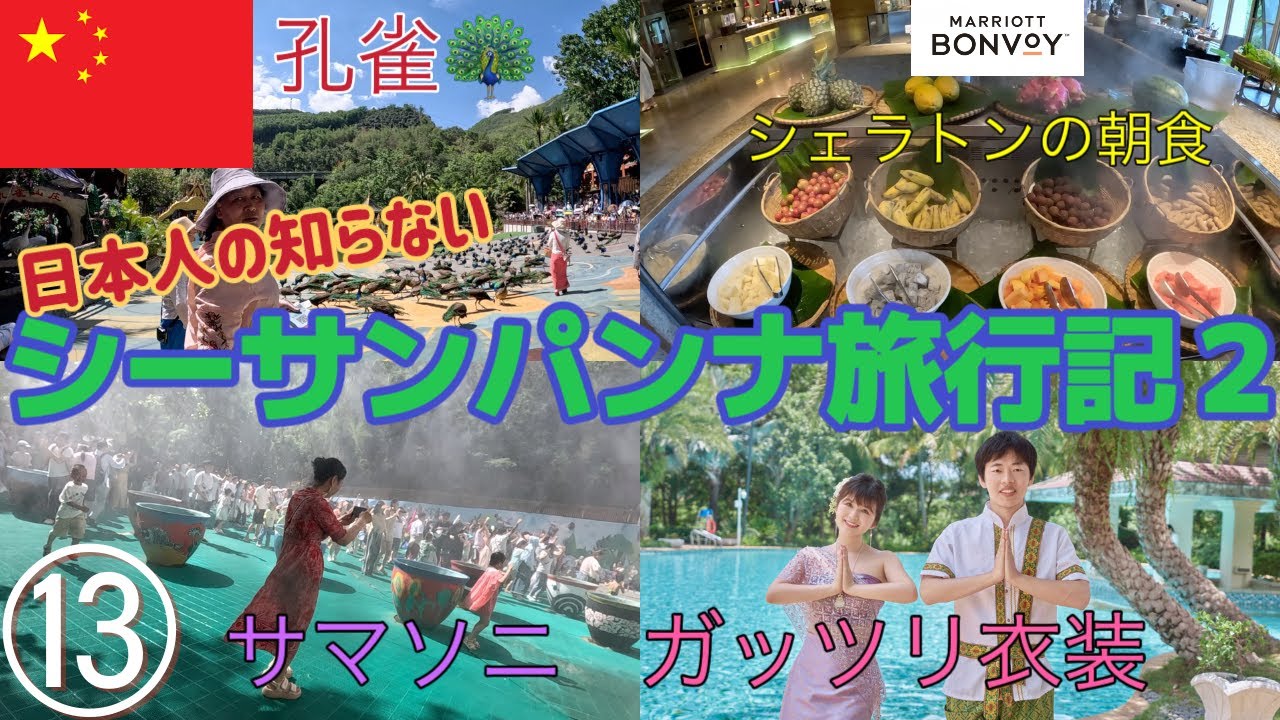 【中国旅🇨🇳#13】ホテルステイ＆孔雀まみれのシーサンパンナ旅行記２🦚