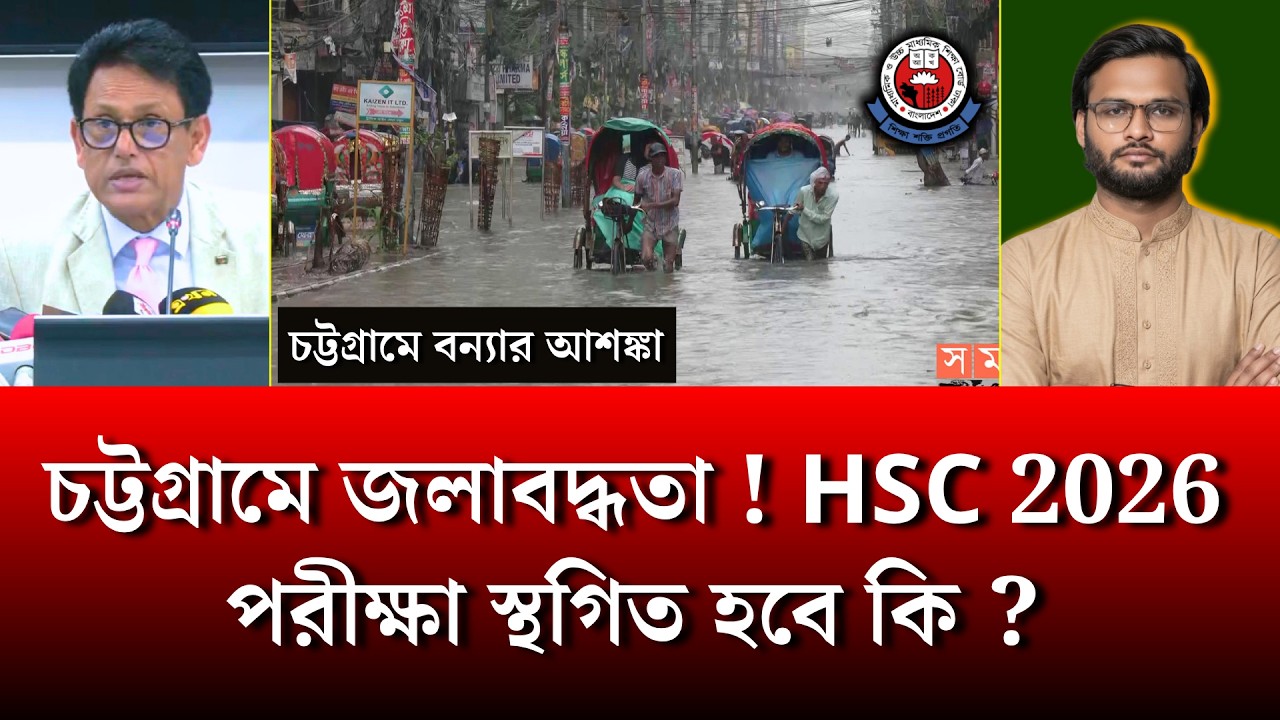 চট্টগ্রামে জলাবদ্ধতা ! HSC 2026 পরীক্ষা স্থগিত হবে কি ? | hsc exam 2026 update news | always update