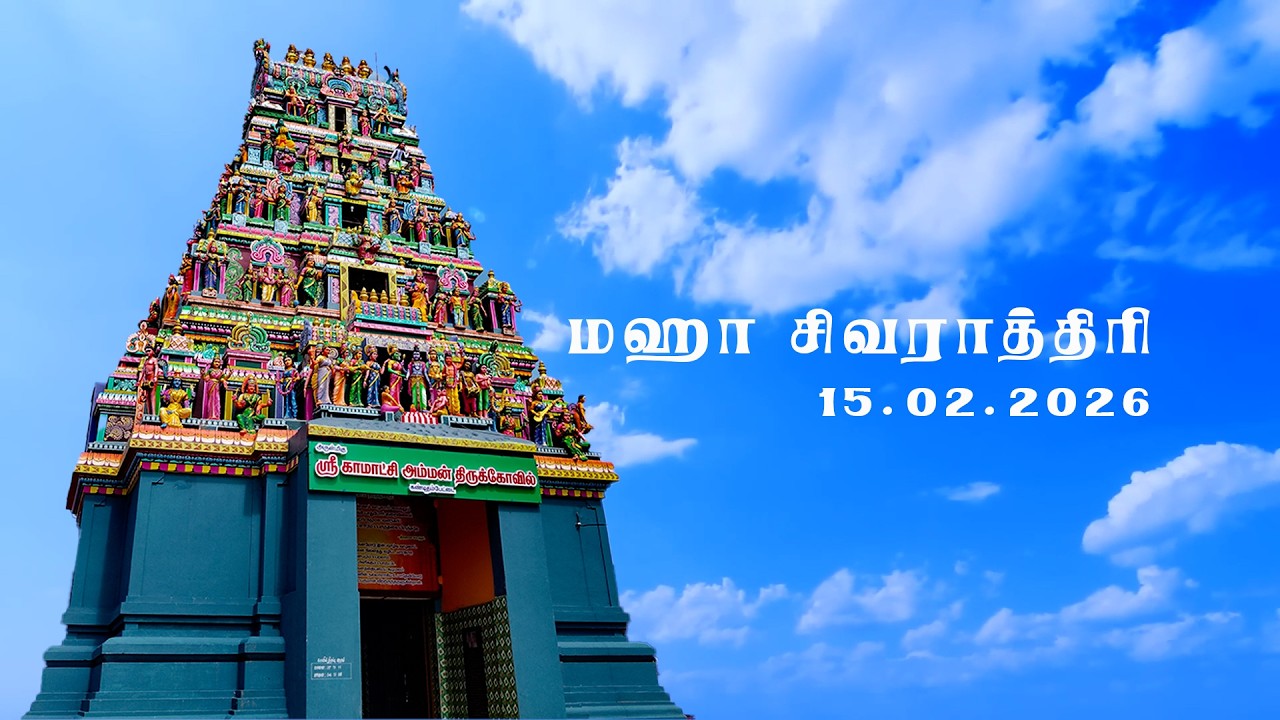 மஹா சிவராத்திரி | அருள்மிகு ஸ்ரீ காமாட்சி அம்மன் திருக்கோவில் | கண்டிதம்பேட்டை | D Studio