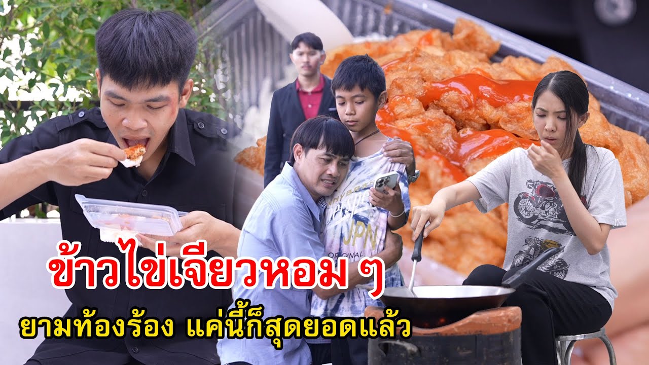 ข้าวไข่เจียวหอมๆ ยามท้องร้อง แค่นี้ก็สุดยอดแล้ว | Lovely Family TV