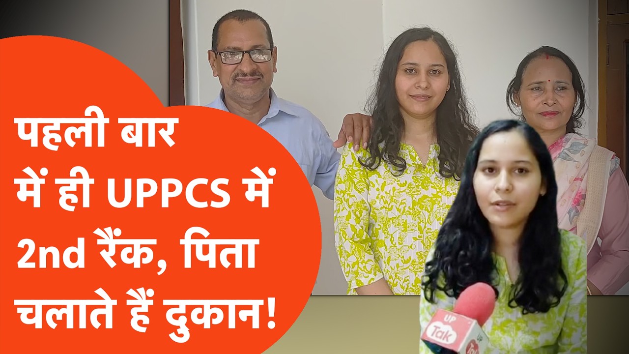 UPPCS 2024 Ananya Trivedi 2nd Rank : पिता चलाते हैं किराना स्टोर, बेटी ने कर दिया कमाल! | Result Out