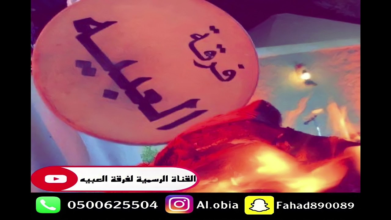 خبيتي فرقة العبيه ( يمه عذبني العماني )