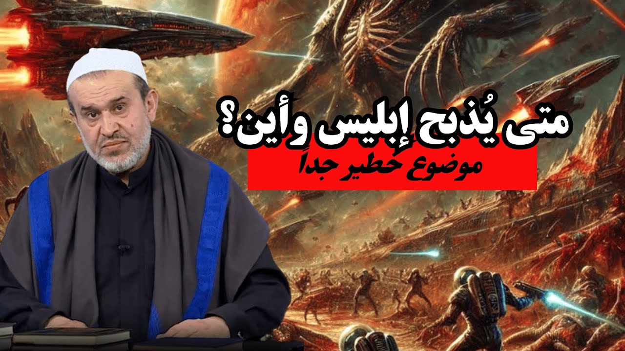 يوم الوقت المعلوم الذي يذبح به ابليس .. انه عنوان متحرك فيذبح ابليس مرتين ...💙عبد الحليم الغزي