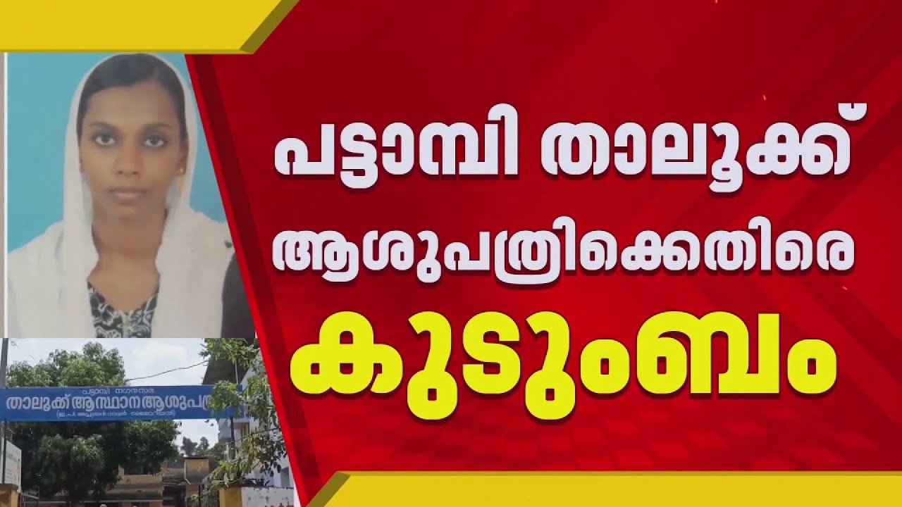 പട്ടാമ്പി താലൂക്ക് ആശുപത്രിയില്‍ ഗർഭിണിയുടെ മരണത്തില്‍ പരാതിയുമായി കുടുംബം | Palakkad