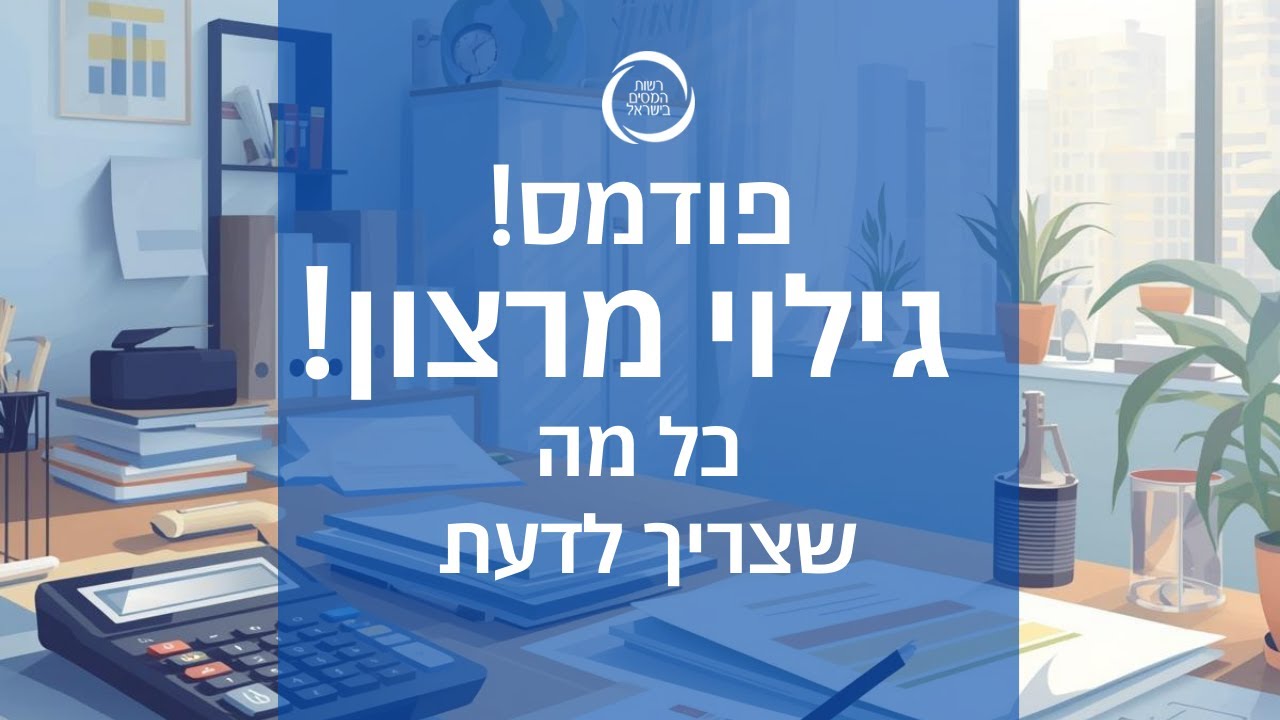 מה זה גילוי מרצון? פרק חדש בפודמס!