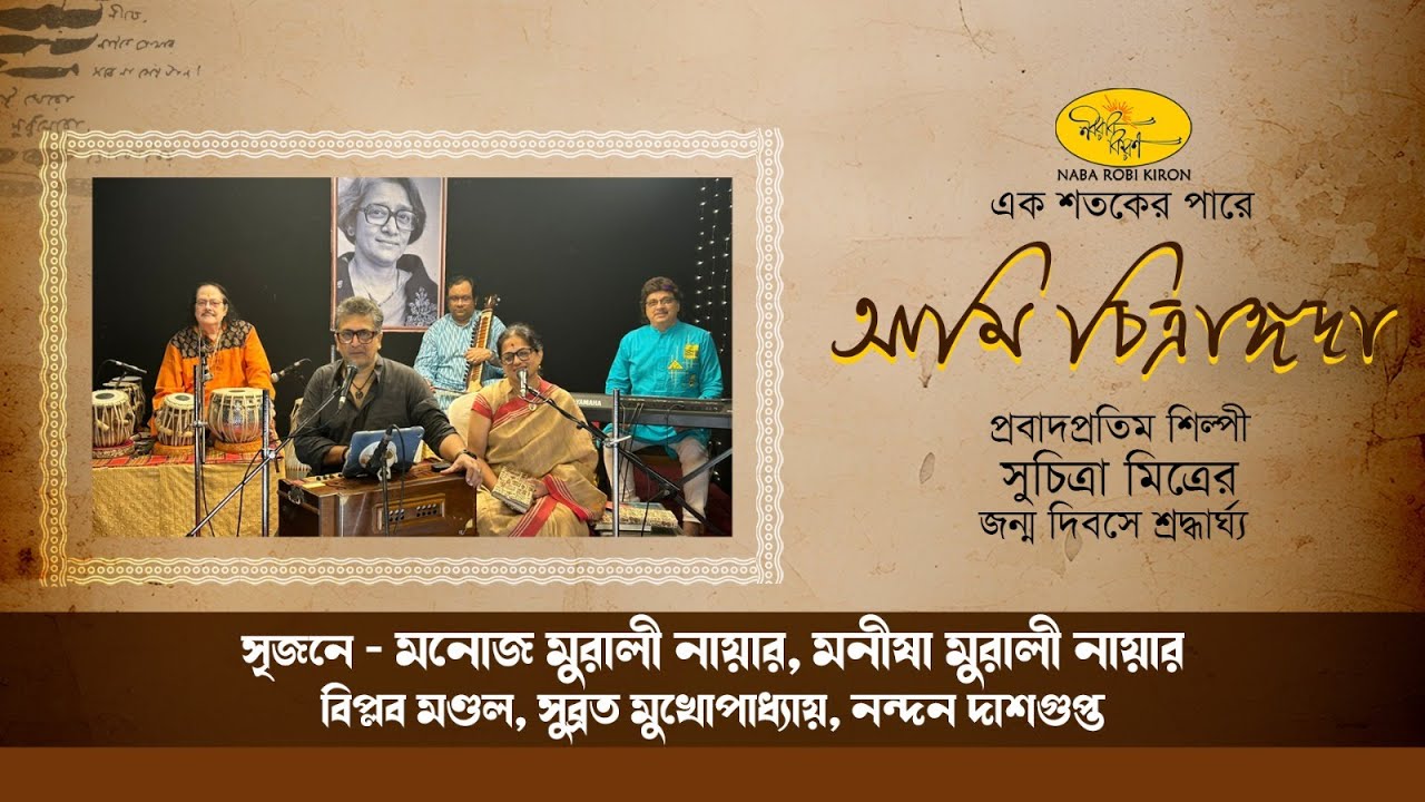 আমি চিত্রাঙ্গদা | Tribute to Suchitra Mitra | Manisha Murali & Manoj Murali Nair | Naba Robi Kiron