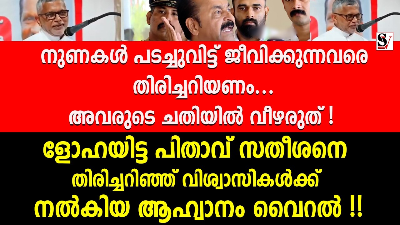 നുണകൾ പടച്ചുവിട്ട് ജീവിക്കുന്നവരെ തിരിച്ചറിയണം.. അവരുടെ ചതിയിൽ വീഴരുത് !  vd satheesan | congress