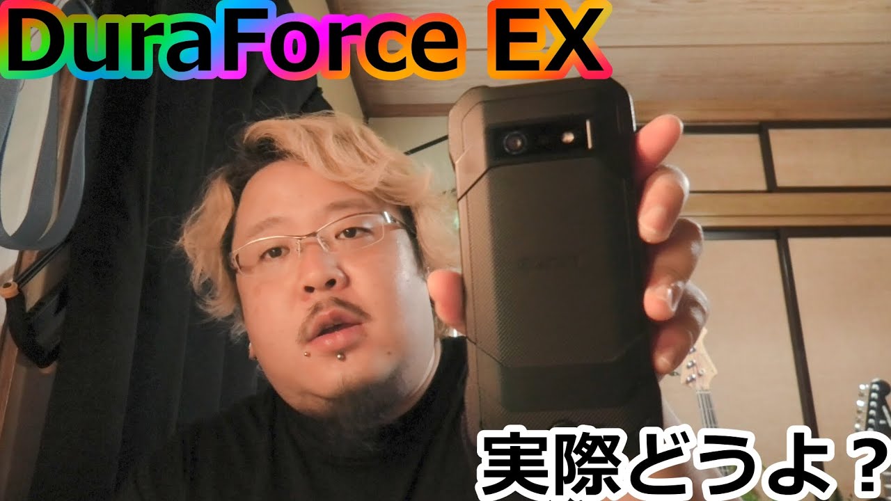 【DuraForce EX】タフネススマホ悪くないかもしれん。