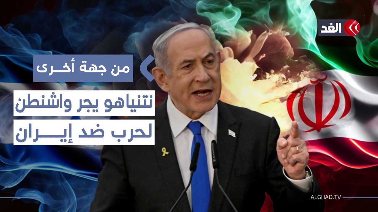بين طهران وتل أبيب.. هل تقود مطالب نتنياهو نحو انفجار سياسي جديد؟| #من_جهة_أخرى