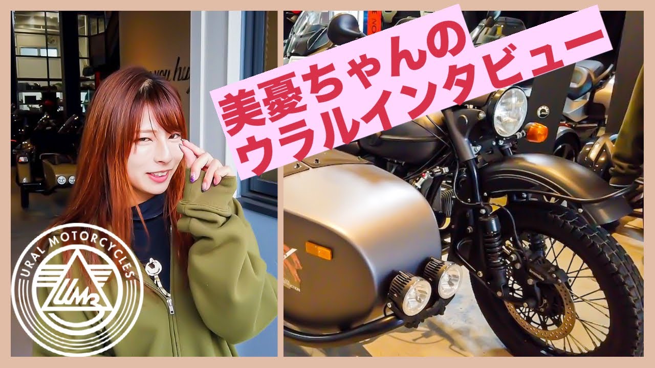 バイク女子美憂ちゃんのウラルインプレ