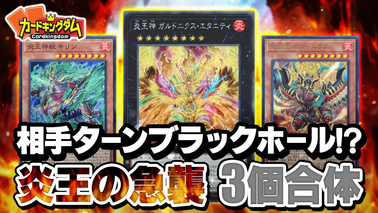 【遊戯王】毎ターンブラックホールで自分だけ無限に復活する不死鳥デッキ『炎王の急襲』3個合体で対戦！