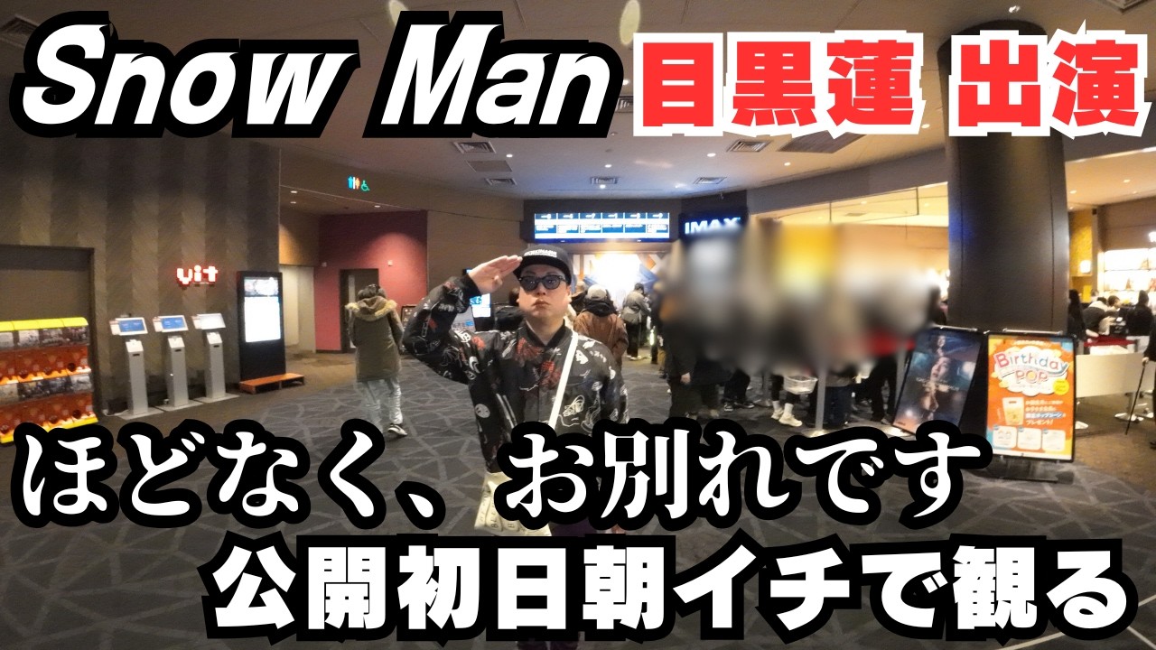 【目黒蓮】感動作『ほどなく、お別れです』公開初日朝イチで観て泣いた。【Snow Man】【浜辺美波】【教場】