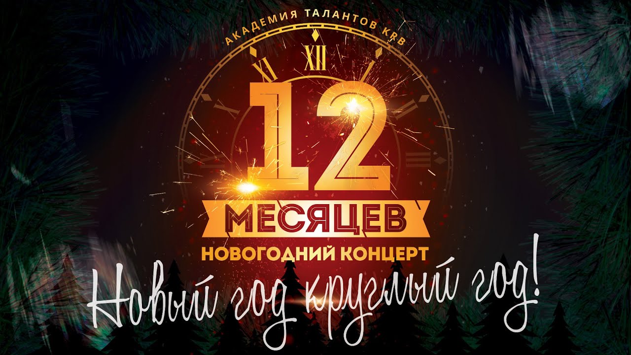 12 МЕСЯЦЕВ | Новогодний отчетный концерт 2025 | Академия Талантов KRB