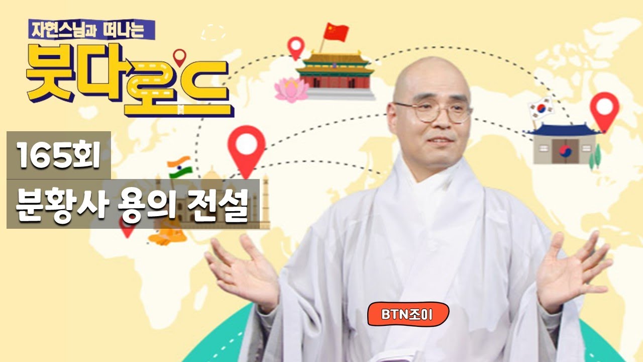 자현스님의 붓다로드 165회 분황사 용의 전설