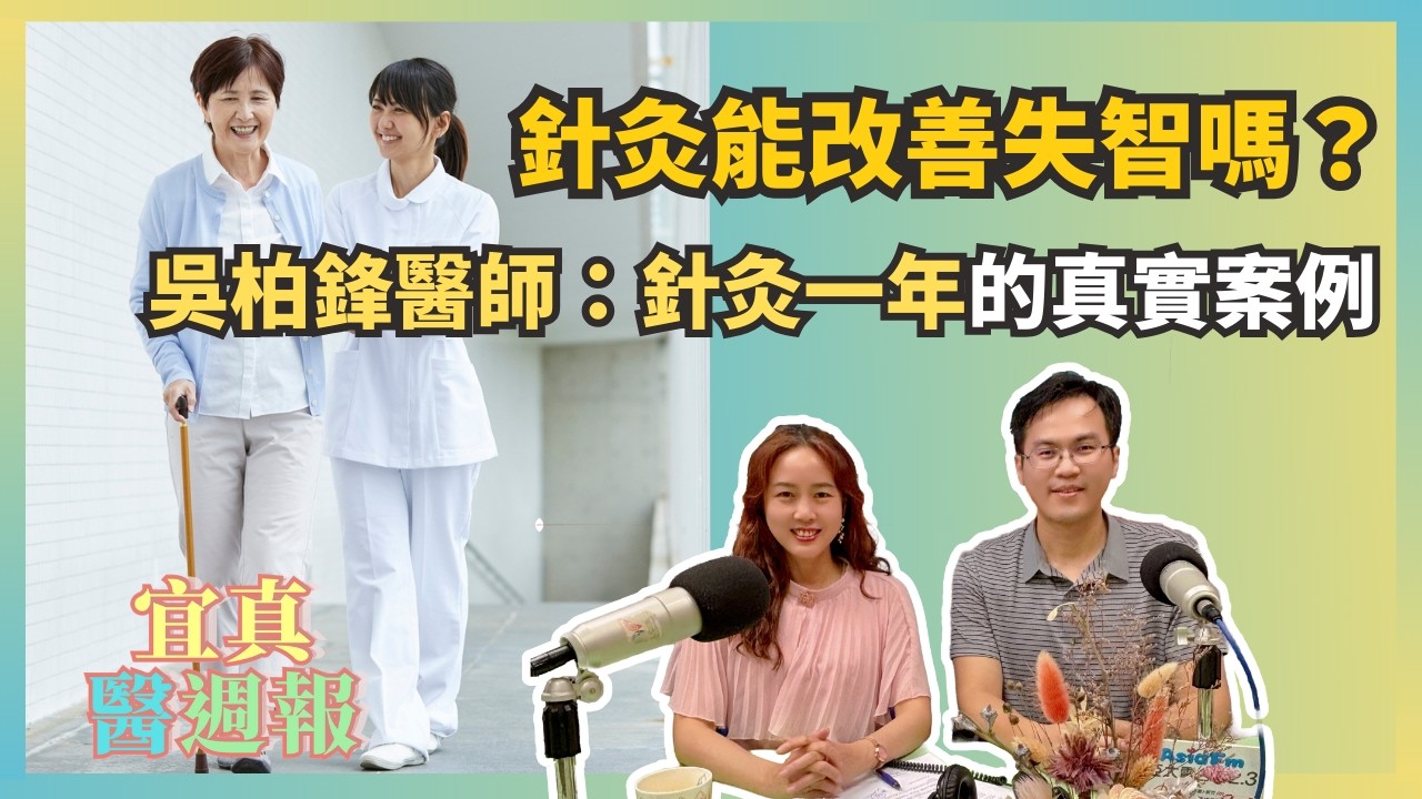 針灸能改善失智嗎？吳柏鋒醫師：針灸一年的真實案例《宜真醫週報》338集