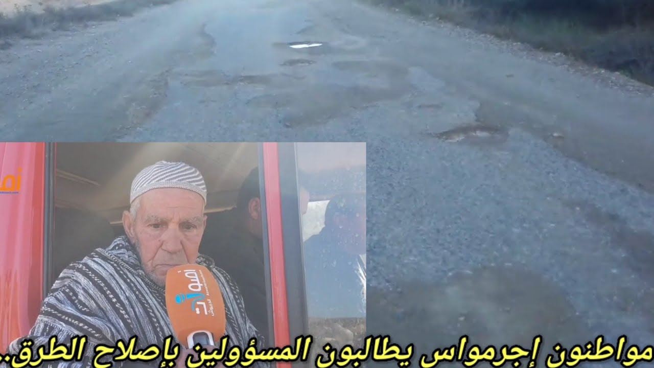 صرخة ومعانات ساكنة إجرمواس من الطريق thruyith khobrid ijarmaouas