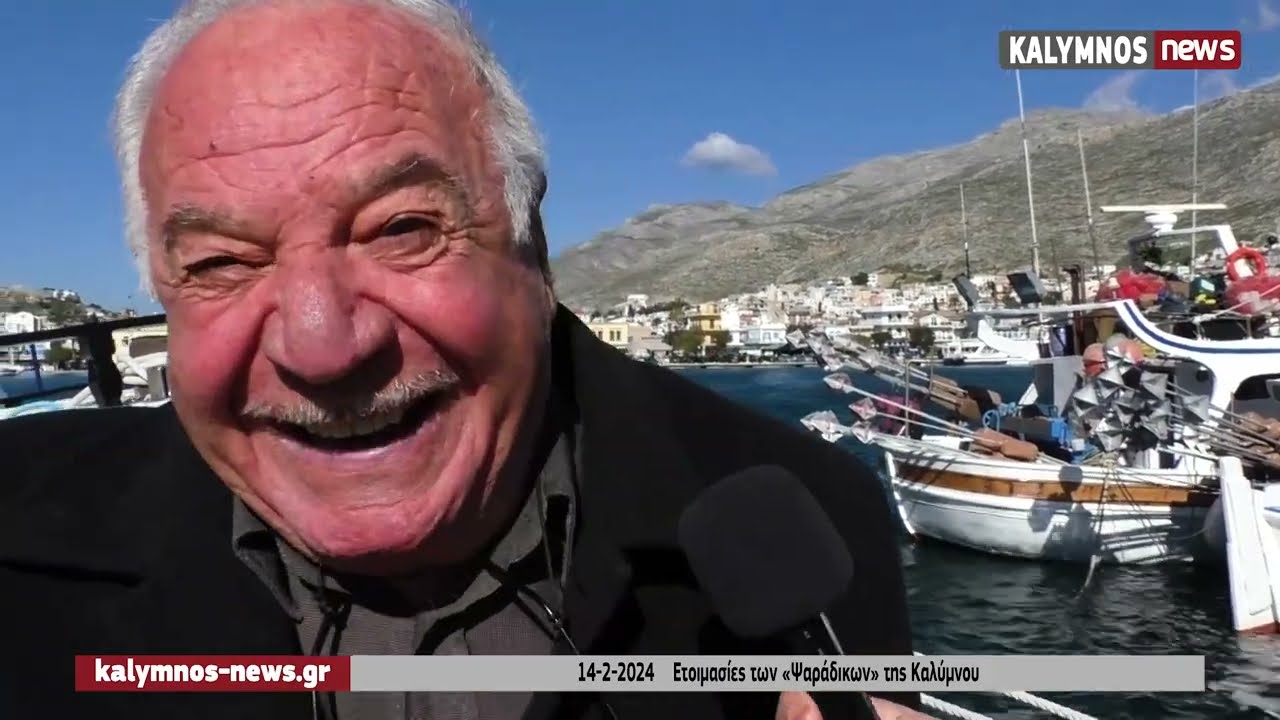 14-2-2024    Ετοιμασίες των «Ψαράδικων» της Καλύμνου