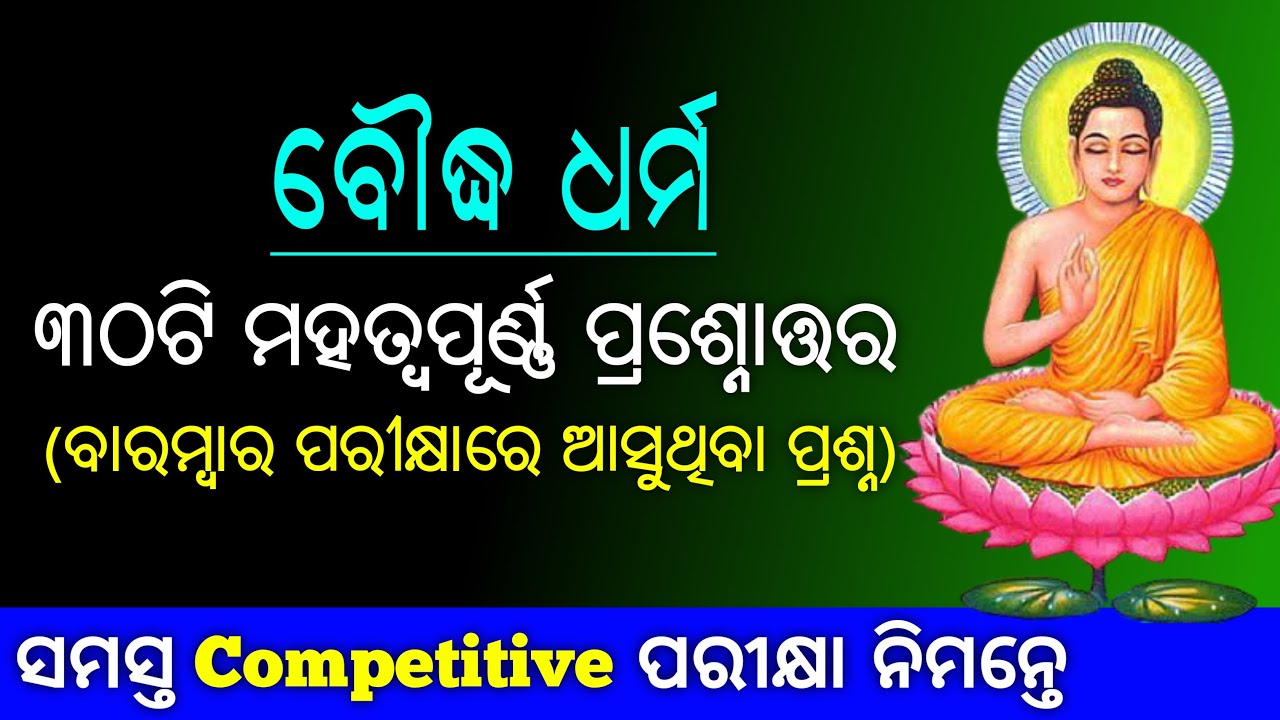Buddhism In Odia || ବୌଦ୍ଧ ଧର୍ମ | Buddhism Important Question Answer In Odia for all competitive exam