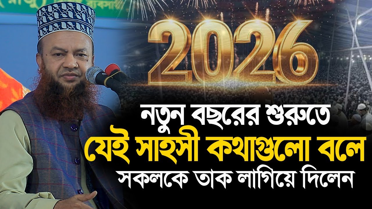 dr abul kalam azad bashar new waz 2026||নতুন বছরের শুরুতে যেই সাহসী কথাগুলো সকলকে তাক লাগিয়ে দিলেন